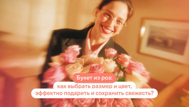 Букет из роз: как выбрать