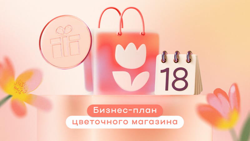 бизнес план цветочного магазина