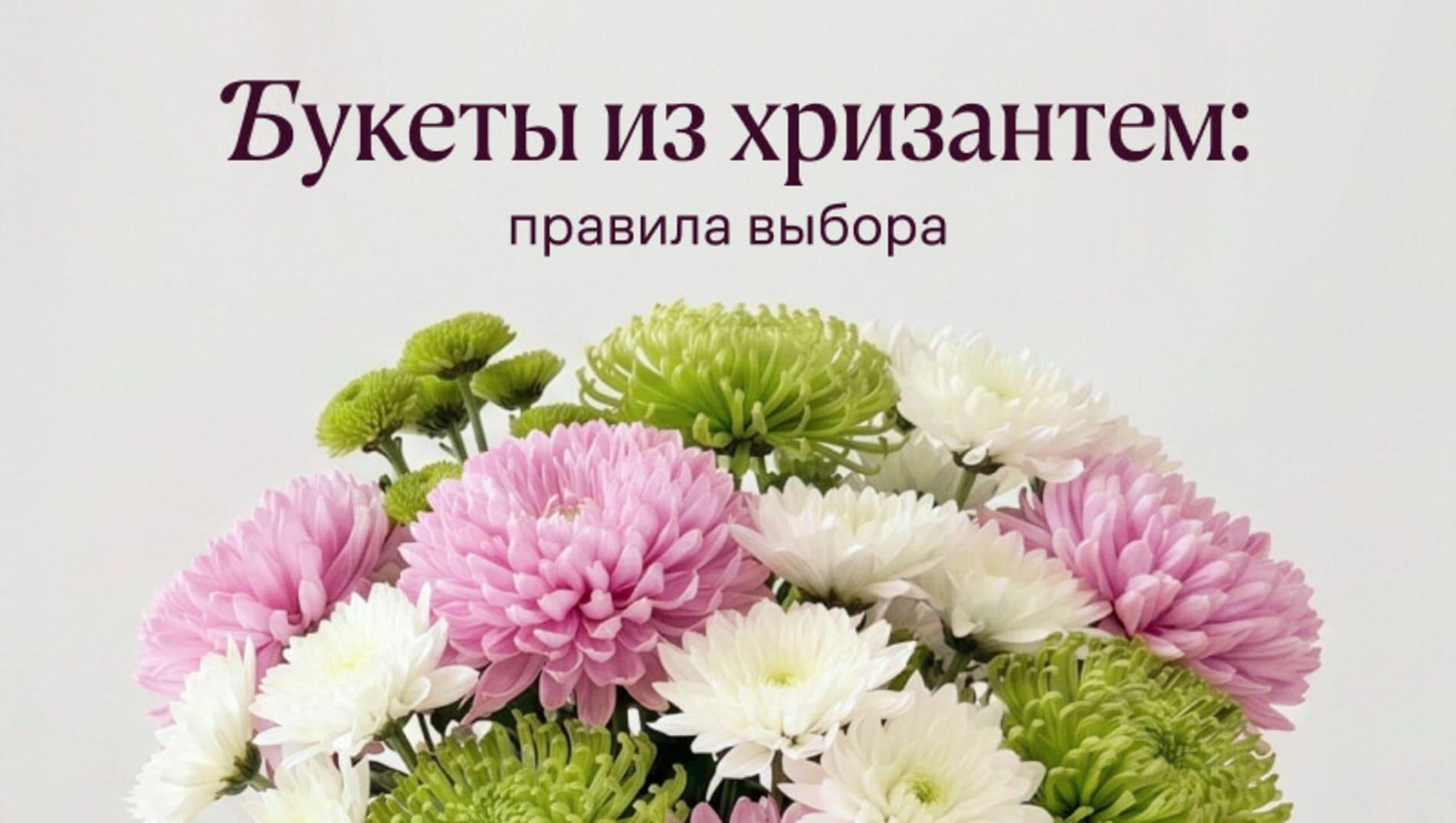 Букеты из хризантем: правила выбора