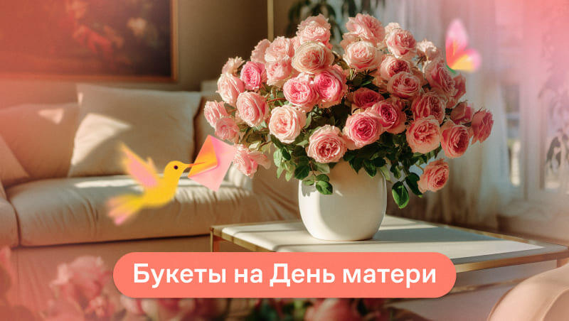 Букет для мамы