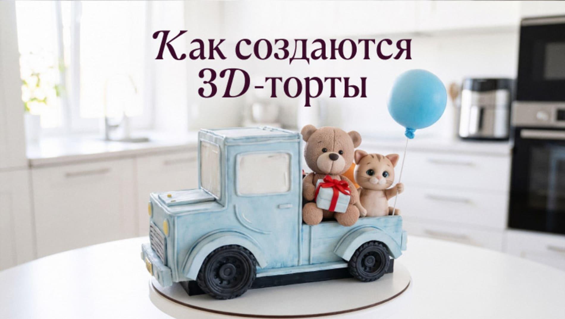 Как создаются необычные скульптурные 3D-торты в виде предметов и животных