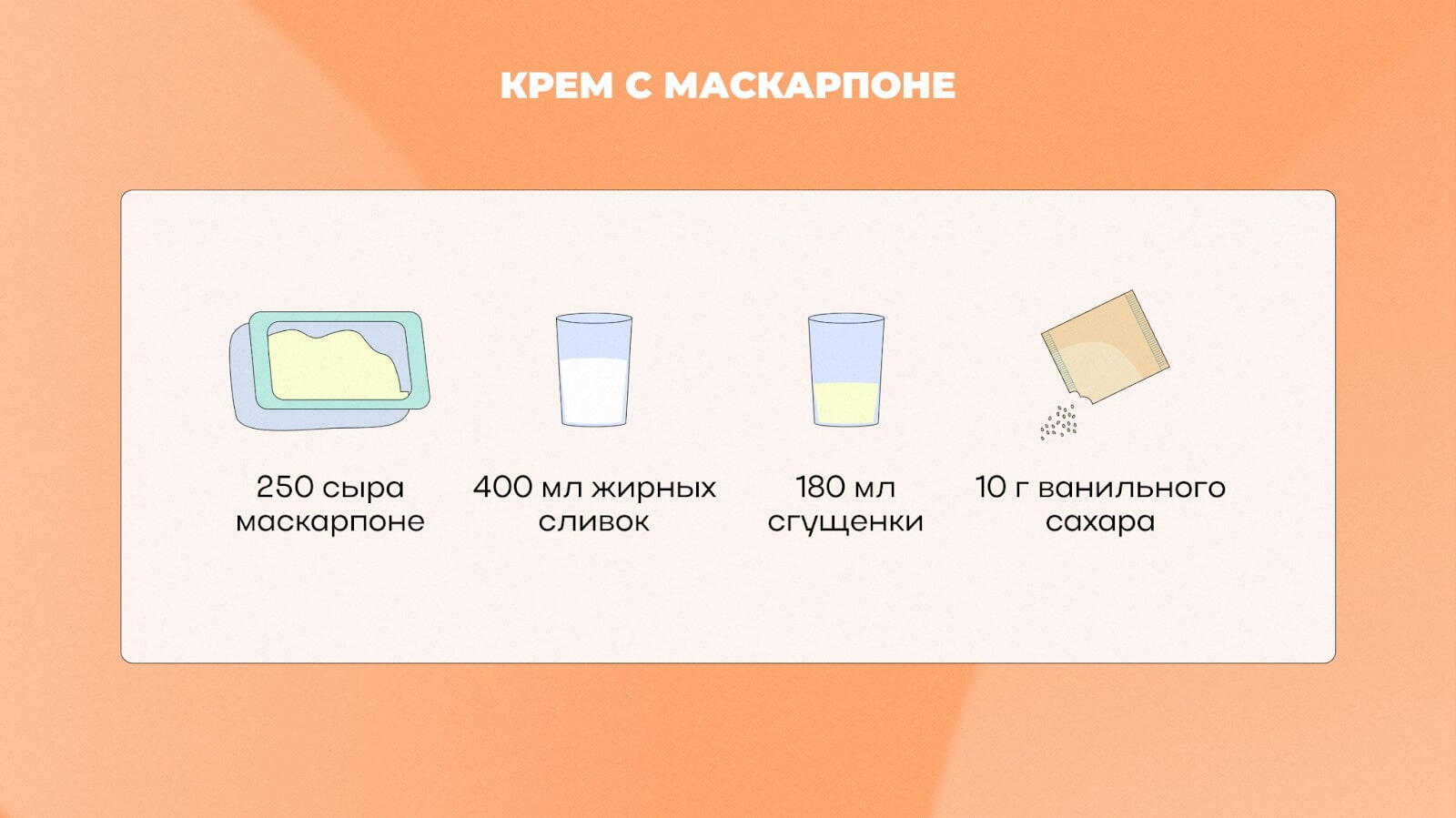 Начинка для торта Молочная девочка с кремомо маскарпоне