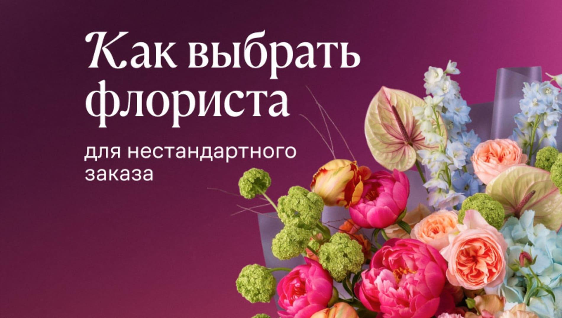 Как выбрать флориста для нестандартного заказа