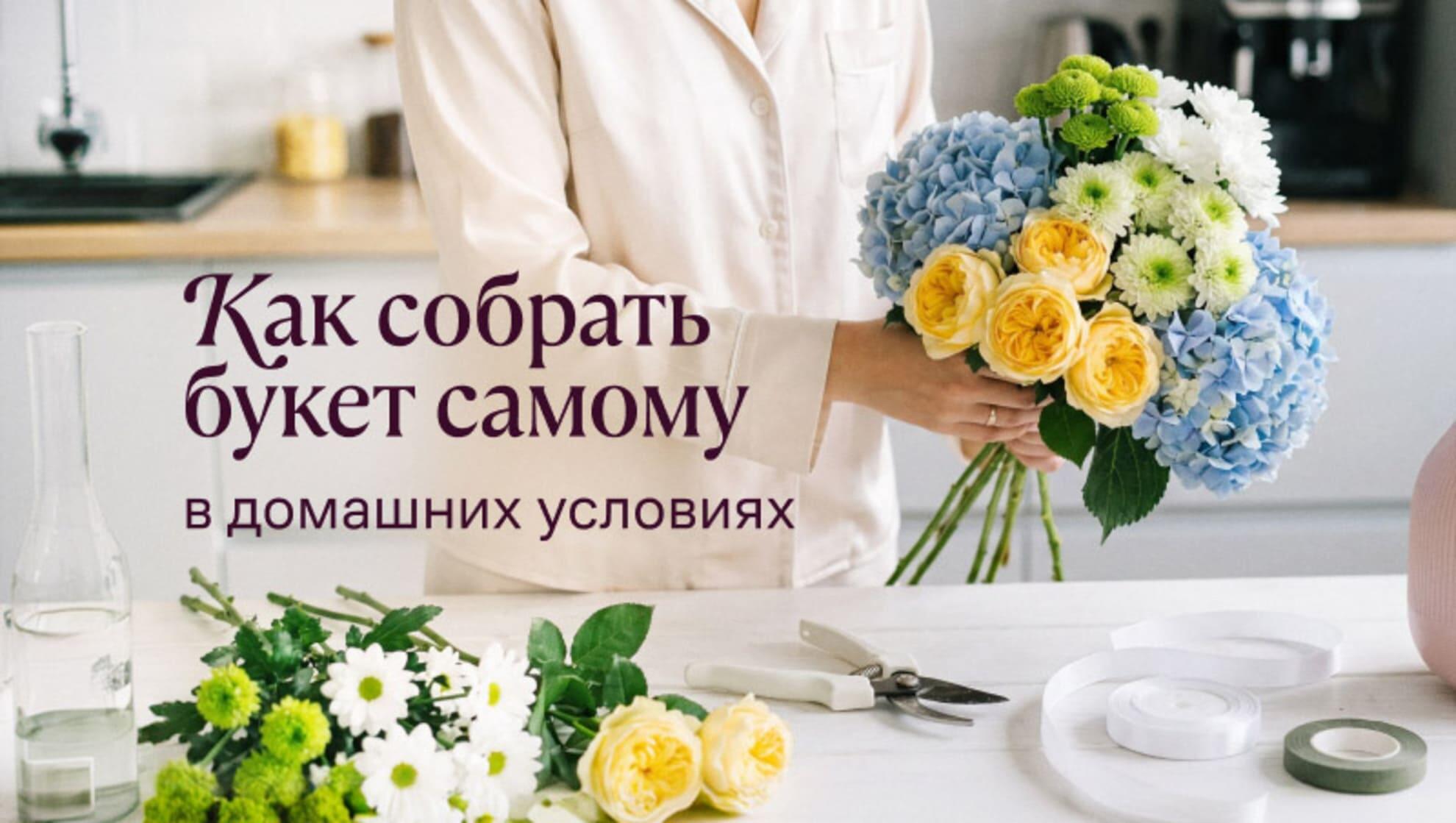 Как правильно собрать букет самому в домашних условиях