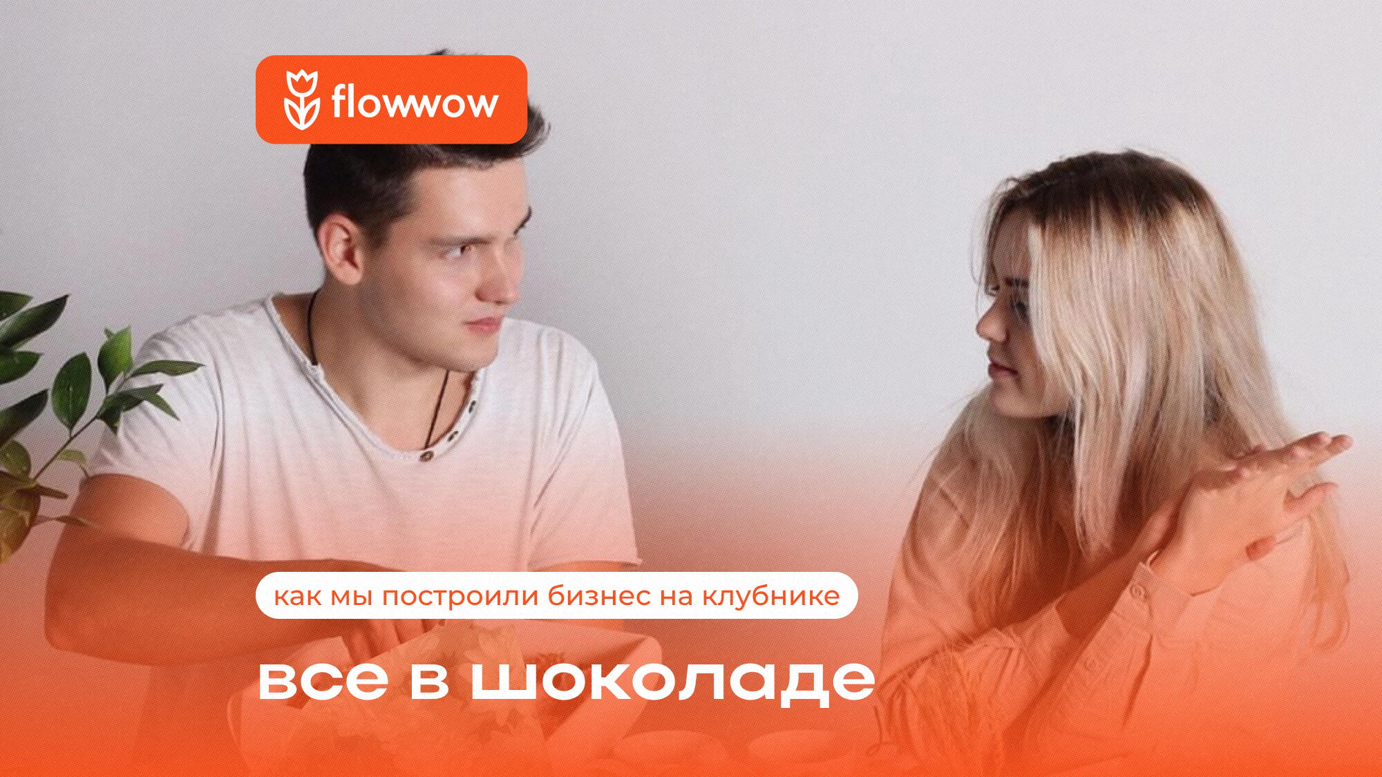 Как мы уволились с работы и открыли свой цветочный: кейс селлера Flowwow |  статьи из мира e-commerce в блоге Flowwow