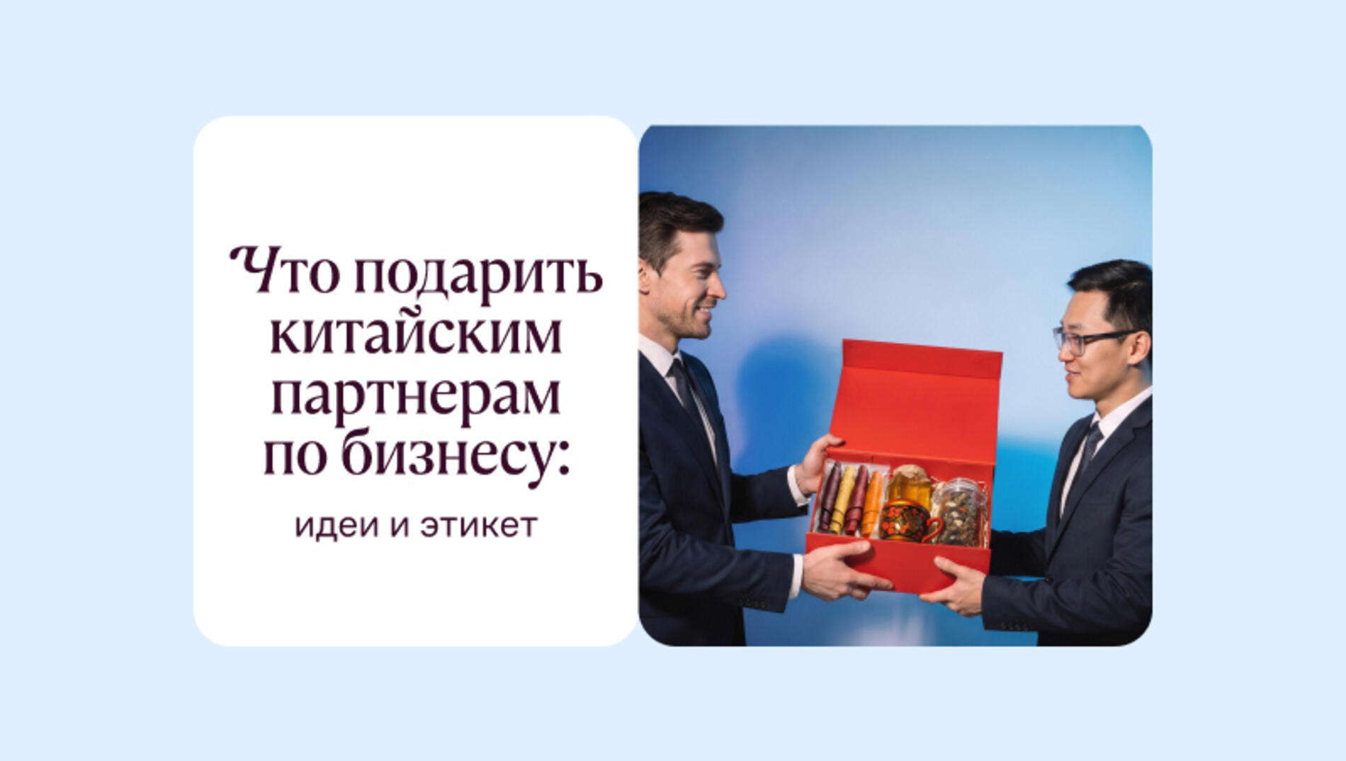 Что подарить китайским партнерам по бизнесу: идеи и этикет