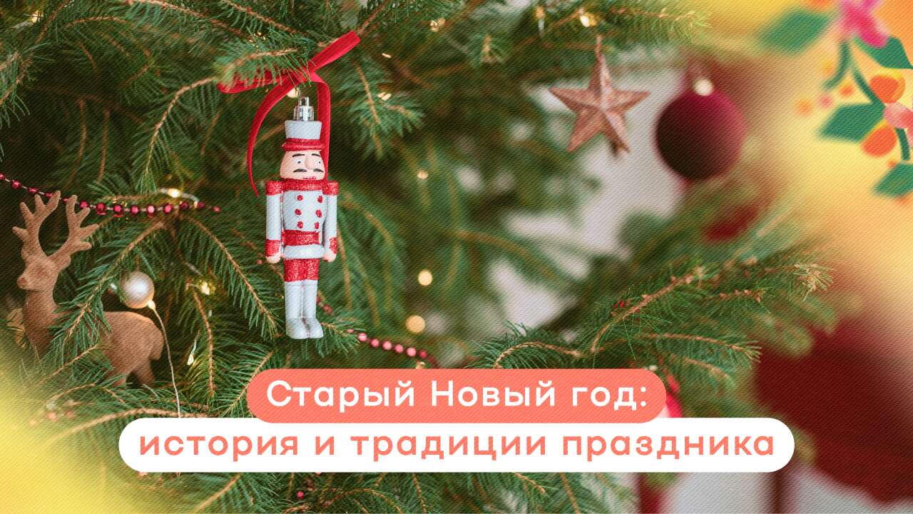 Старый Новый год