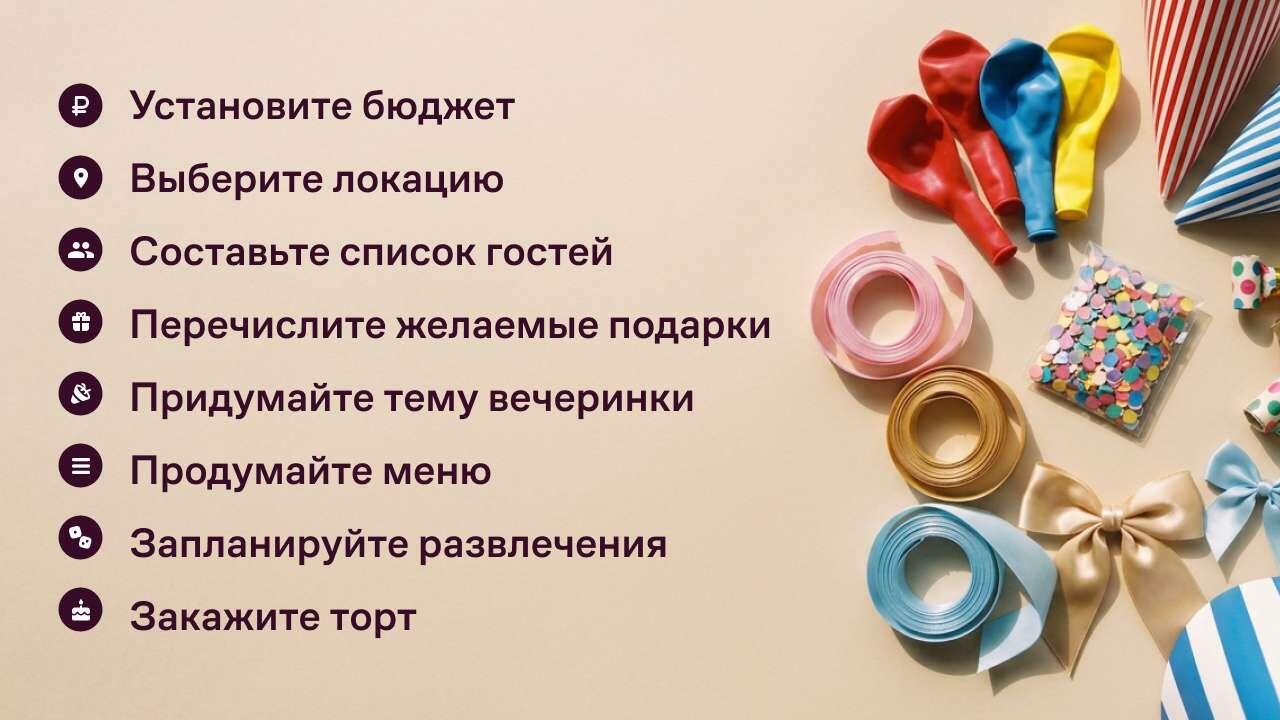 Как организовать праздник