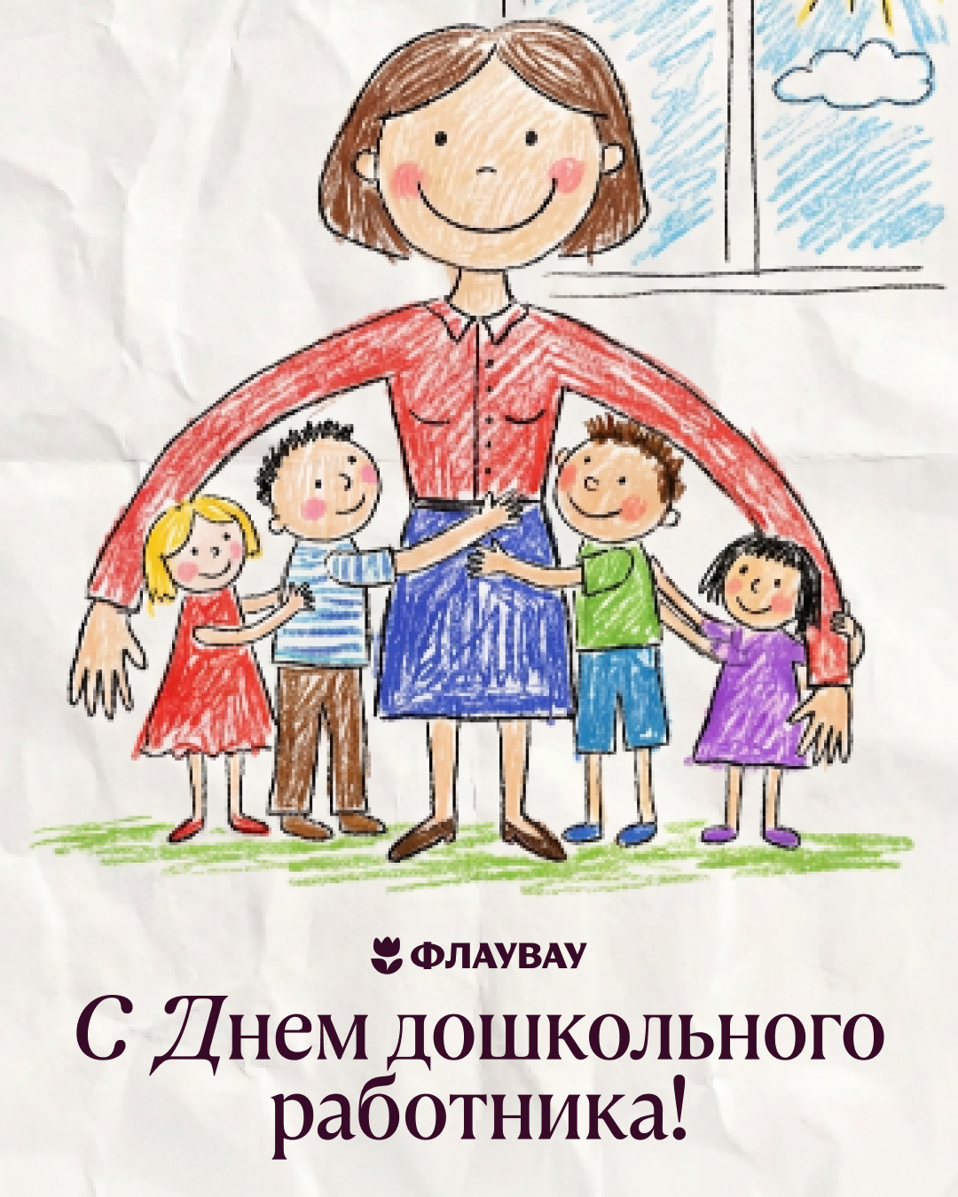 Поздравление с днем воспитателя