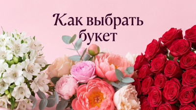 Как выбрать букет