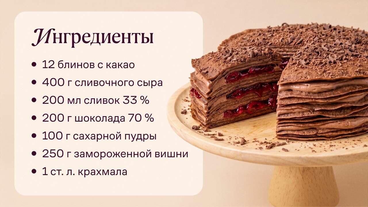 Шоколадный блинный торт