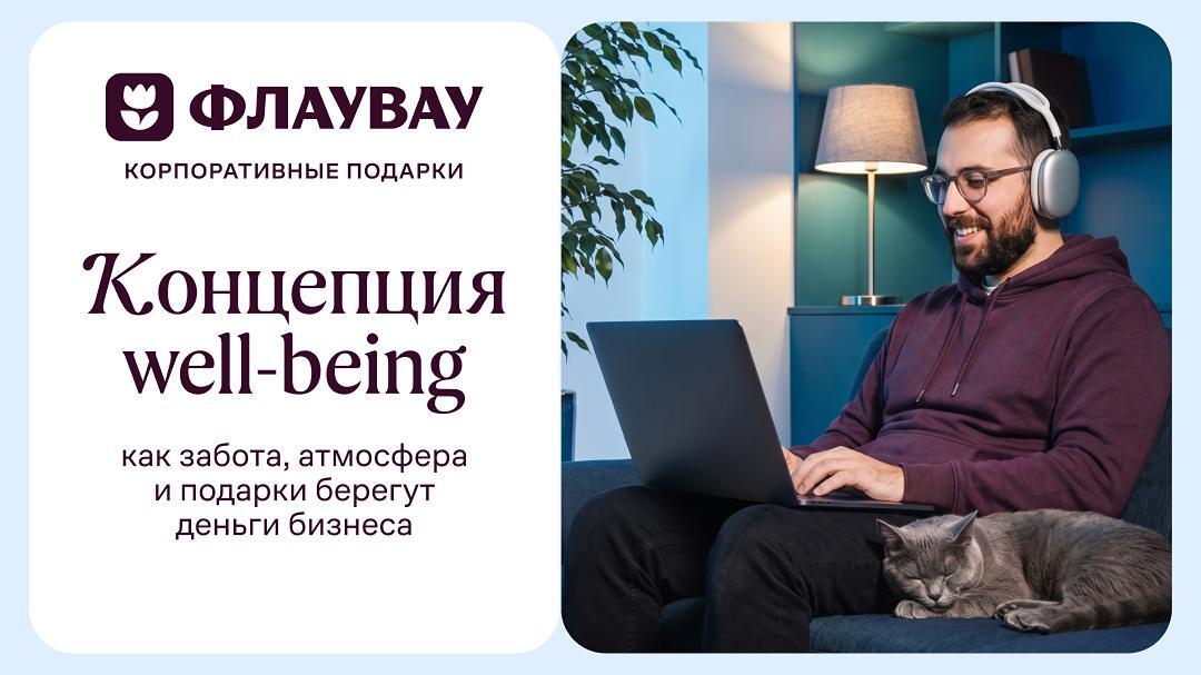 Концепция well-being: как забота, атмосфера и подарки берегут деньги бизнеса