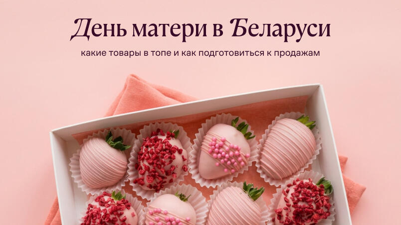 День матери в Беларуси: какие товары в топе и как подготовиться к продажам