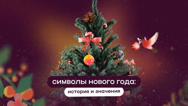 Символы Нового года: история и значения