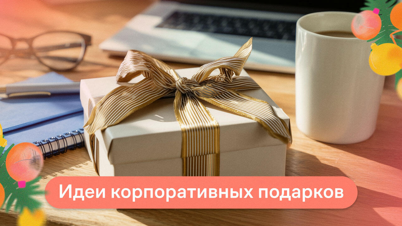 идеи корпоративных подарков
