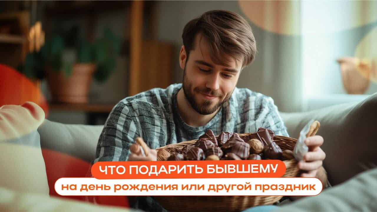 Подарок бывшему