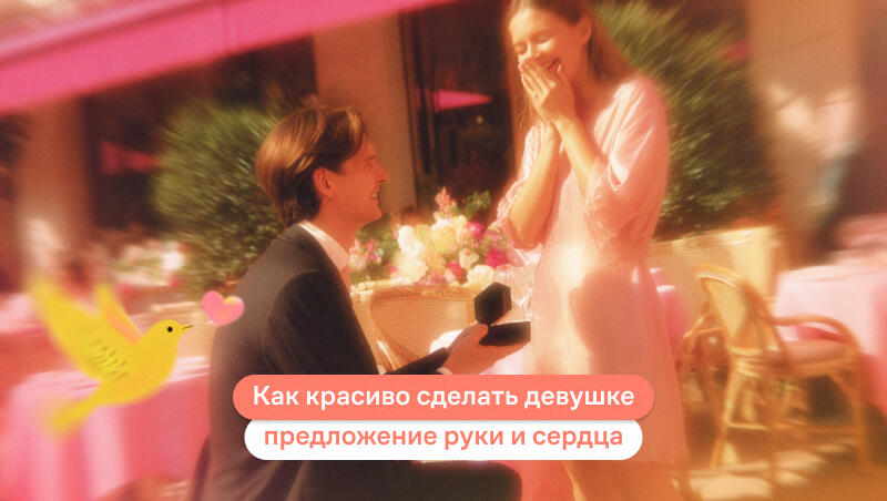 как сделать предложение девушке