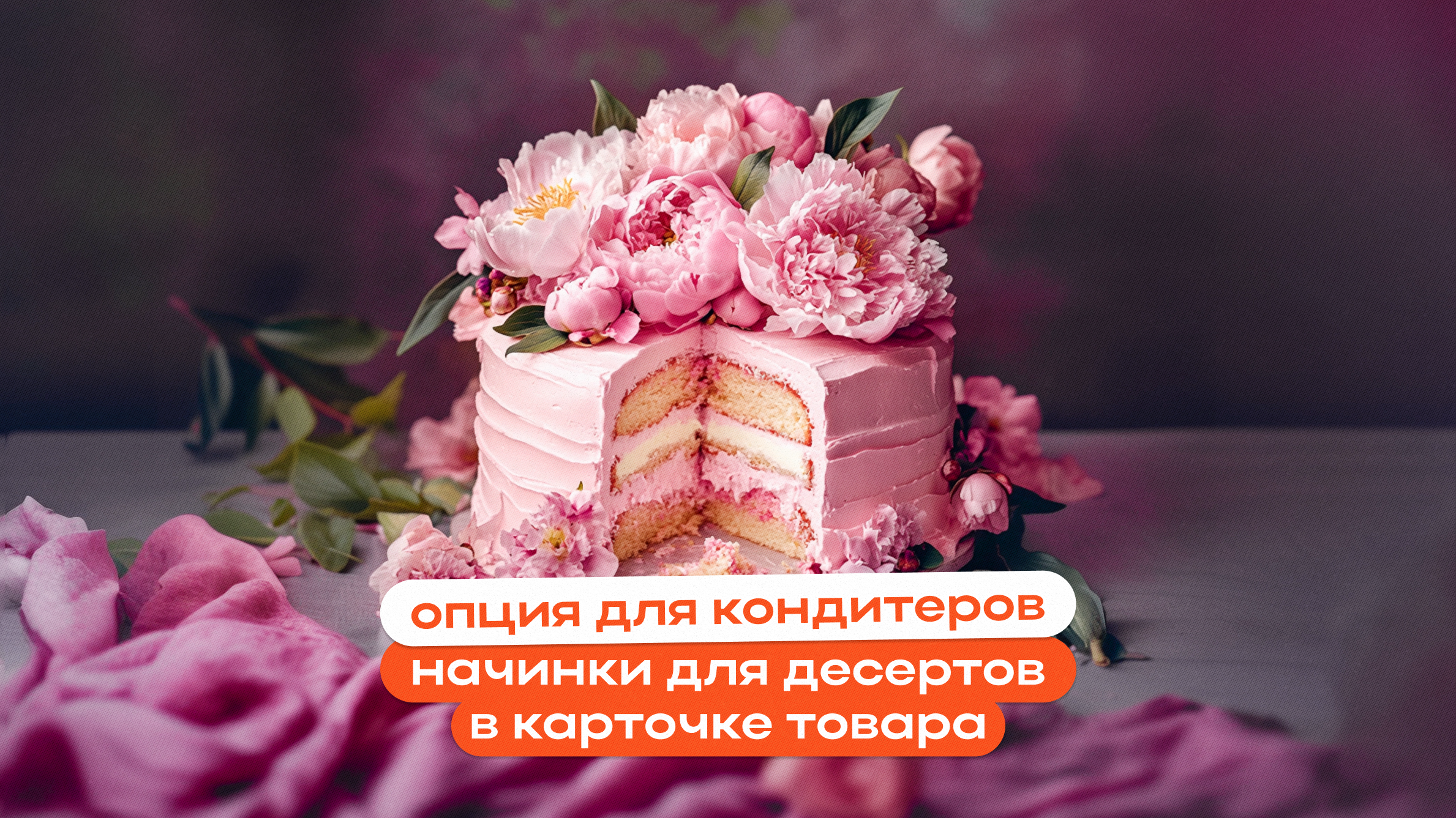 Опция для кондитеров: начинки для десертов в карточке товара