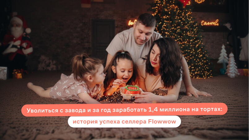 Уволиться с завода и за год заработать 1,4 миллиона на тортах: история успеха селлера Flowwow