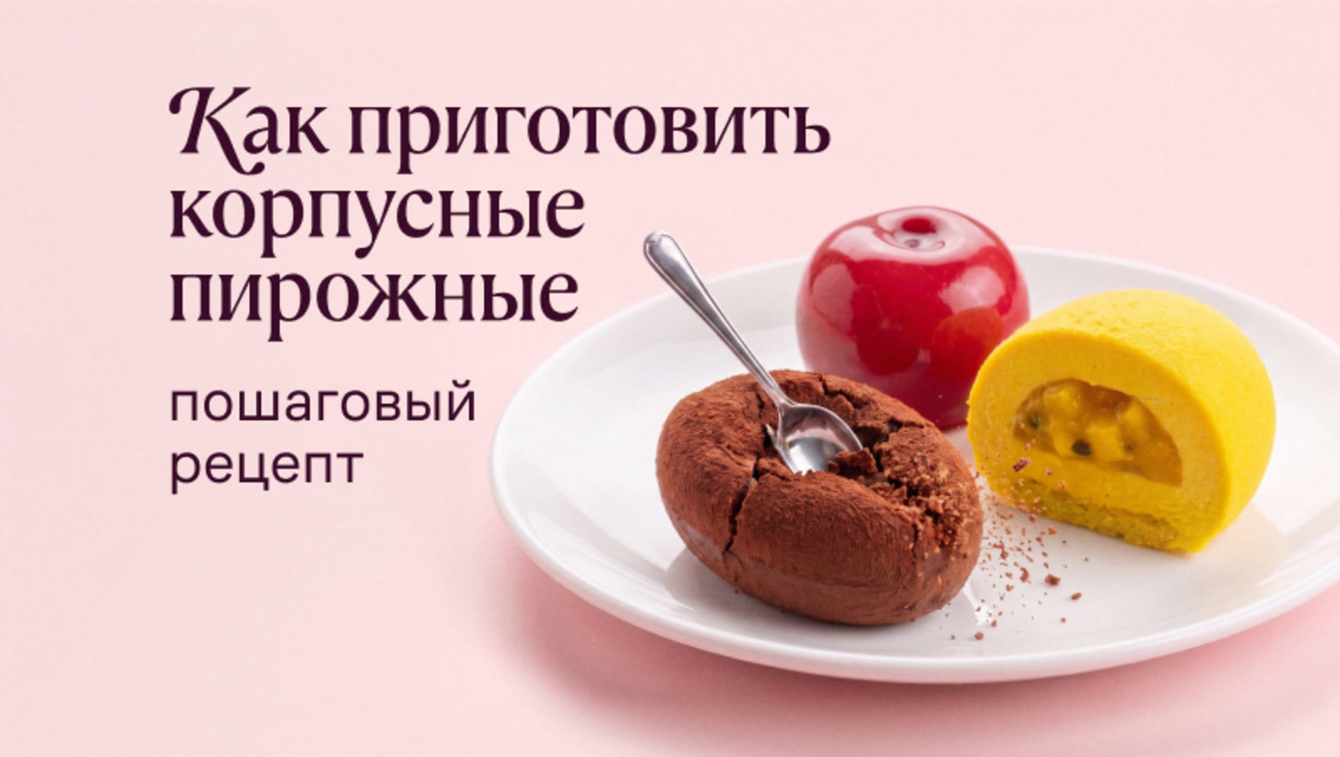 Как приготовить корпусные пирожные: пошаговый рецепт