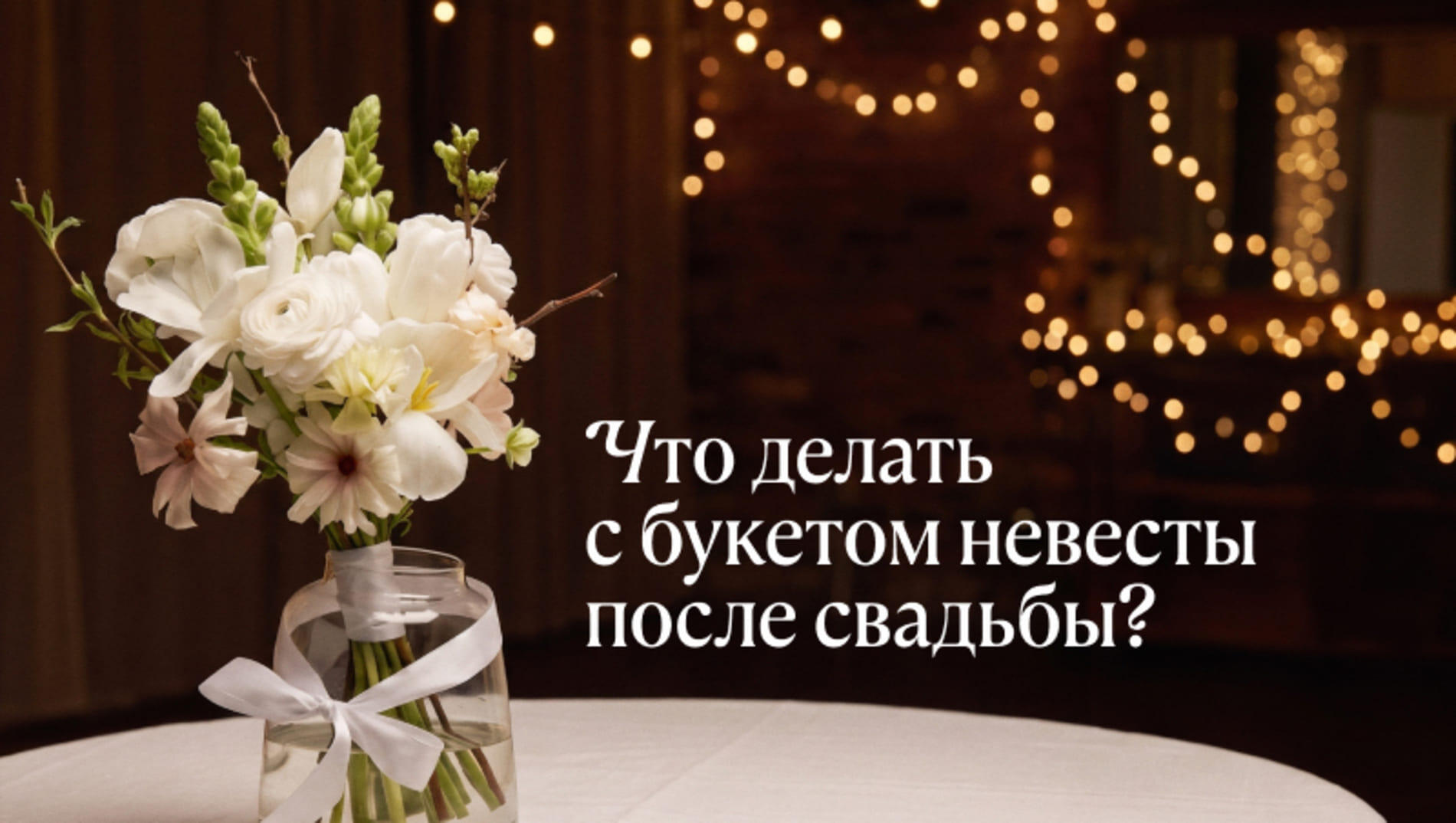 Что делать с букетом невесты после свадьбы?