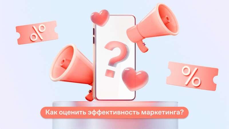 Как оценить эффективность маркетинга?