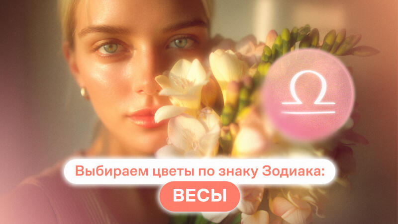 Выбираем цветы по знаку зодиака: Весы