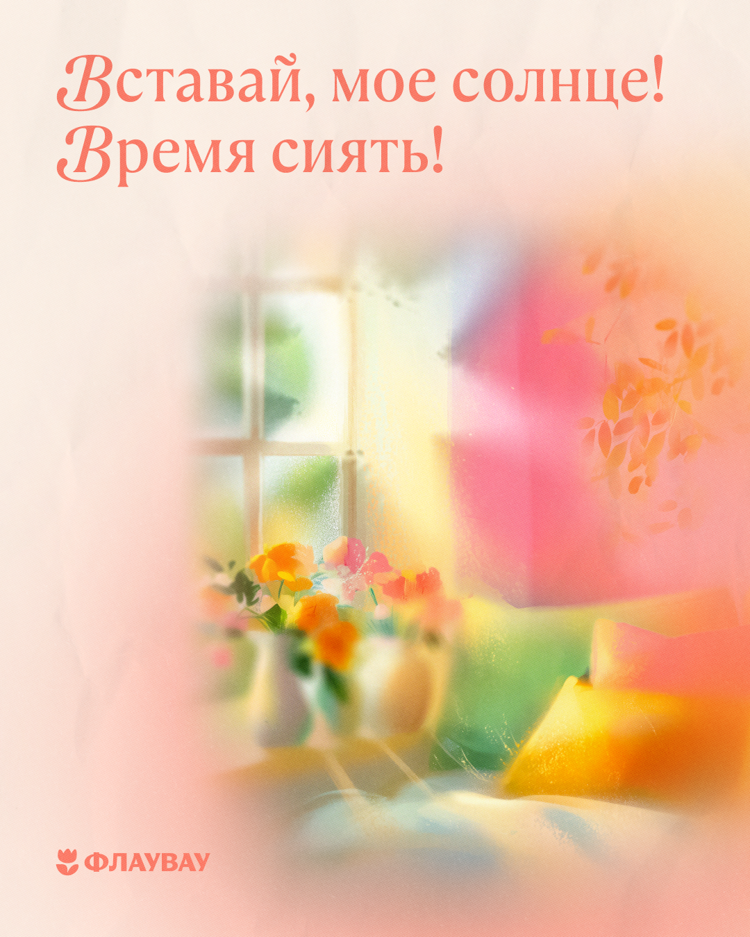 бесплатные открытки весеннего утра