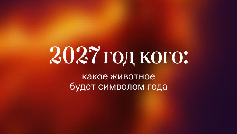 2027 год Красной Огненной Козы