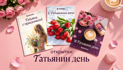 Картинки и открытки с Татьяниным днем