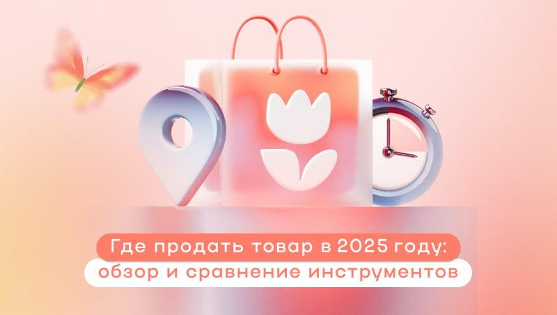 на каких площадках можно продавать свой товар