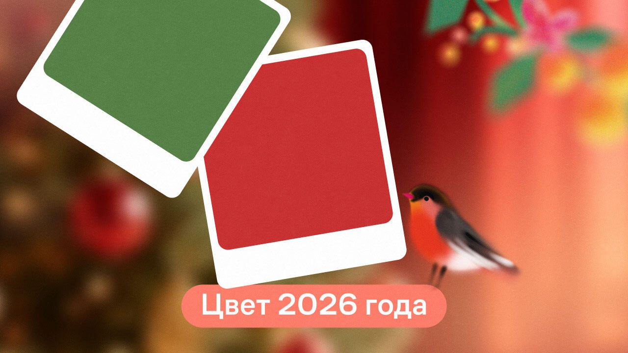 цвет 2026 года