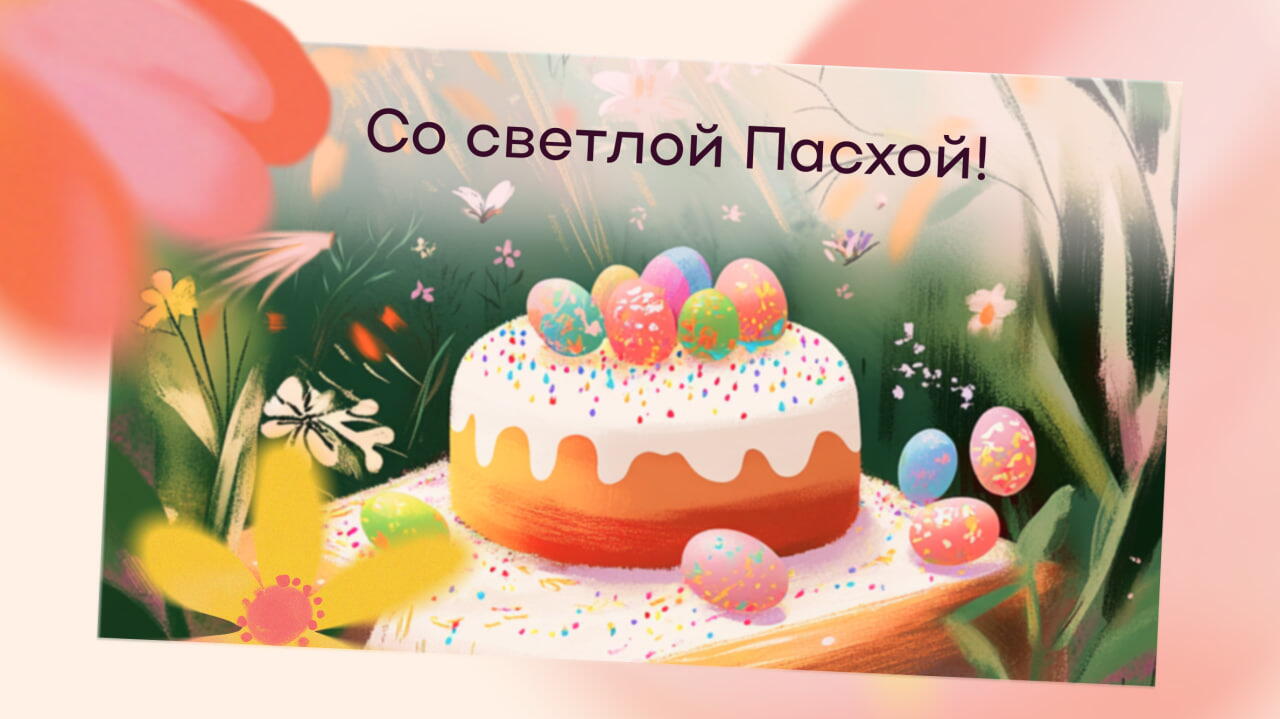 Пасхальная открытка