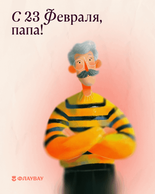 Открытки для папы на 23 февраля