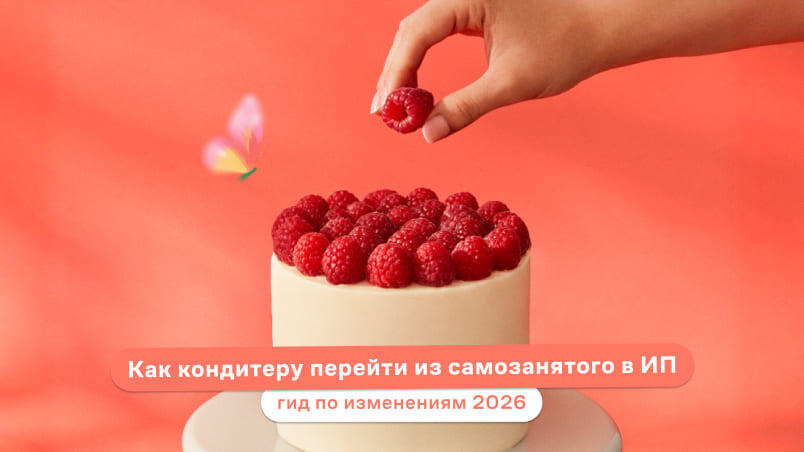 Как кондитеру перейти из самозанятого в ИП: гид по изменениям 2026
