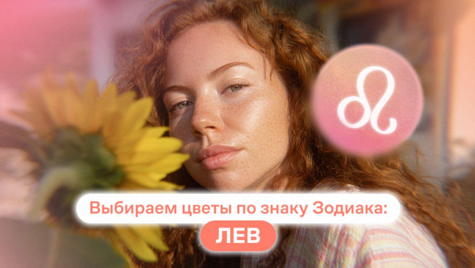 Выбираем цветы по знаку зодиака: Лев