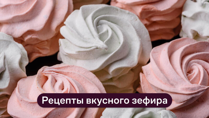 зефир рецепт в домашних условиях
