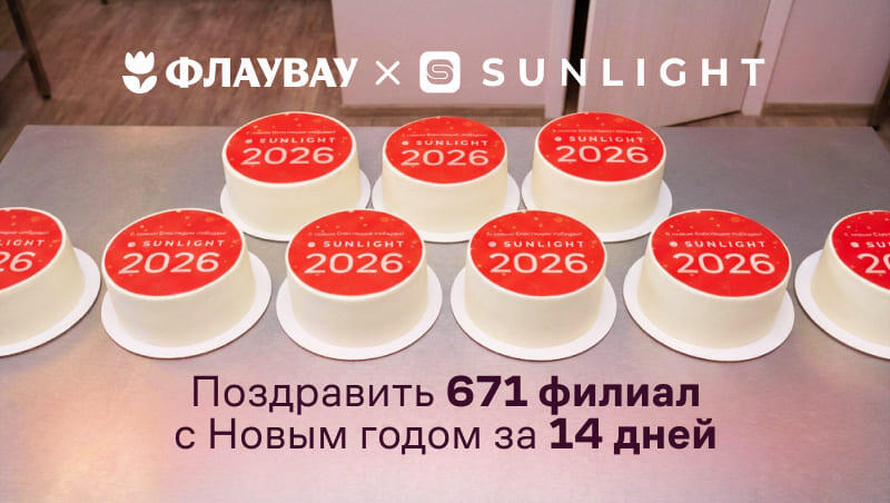 Поздравить 671 филиал с Новым годом за 14 дней: кейс Флаувау и Sunlight