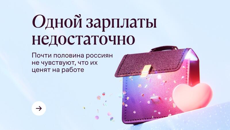 Одной зарплаты недостаточно:почти половина россиян не чувствуют, что их ценят на работе