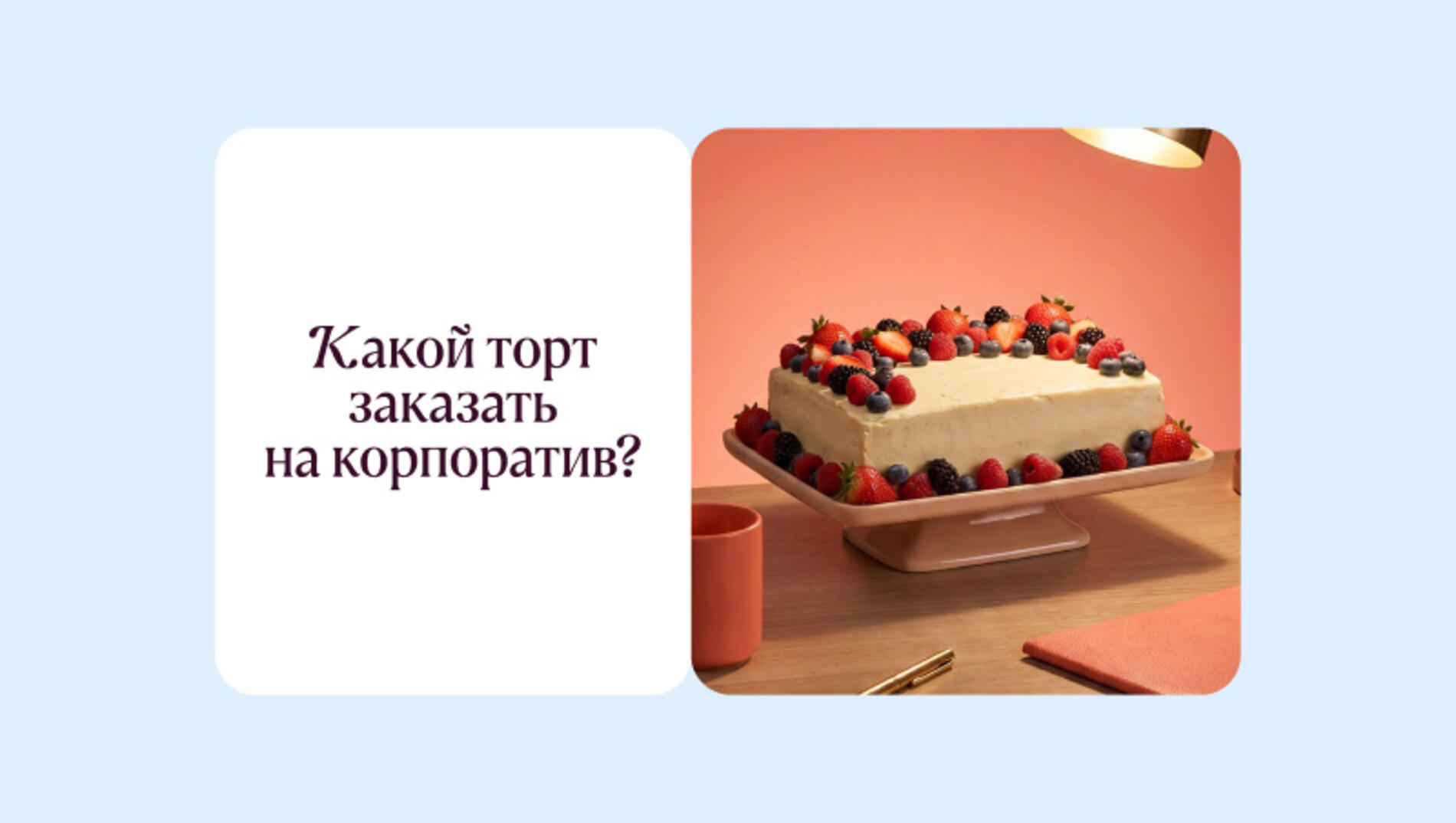 Какой торт заказать на корпоратив?