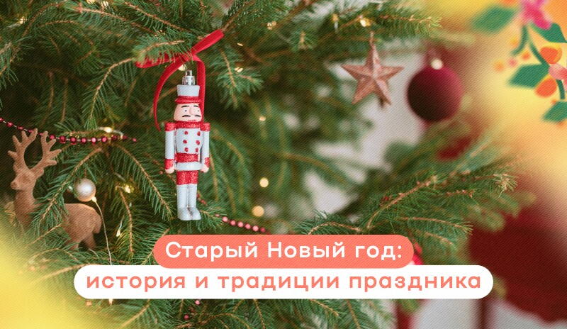 Старый Новый год: история и традиции праздника