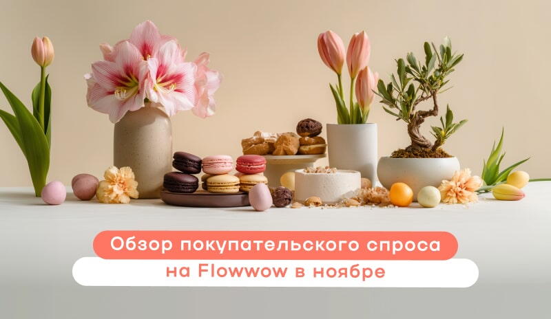 Обзор покупательского спроса на Flowwow в ноябре
