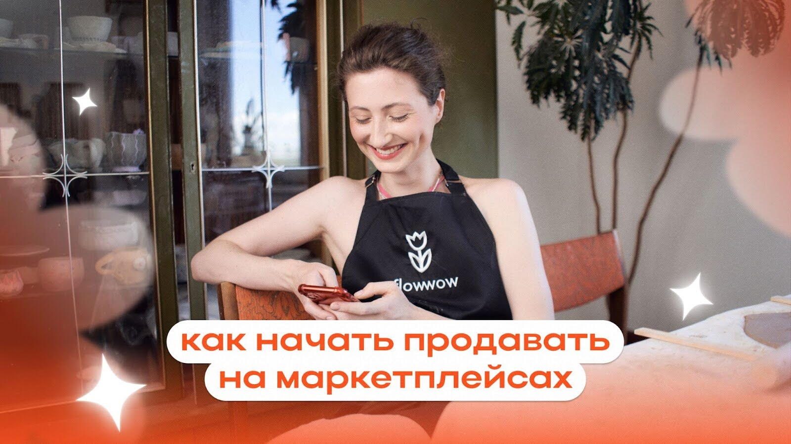 Как продавать на маркетплейсах с нуля: с чего начать продажи товаров в  интернете