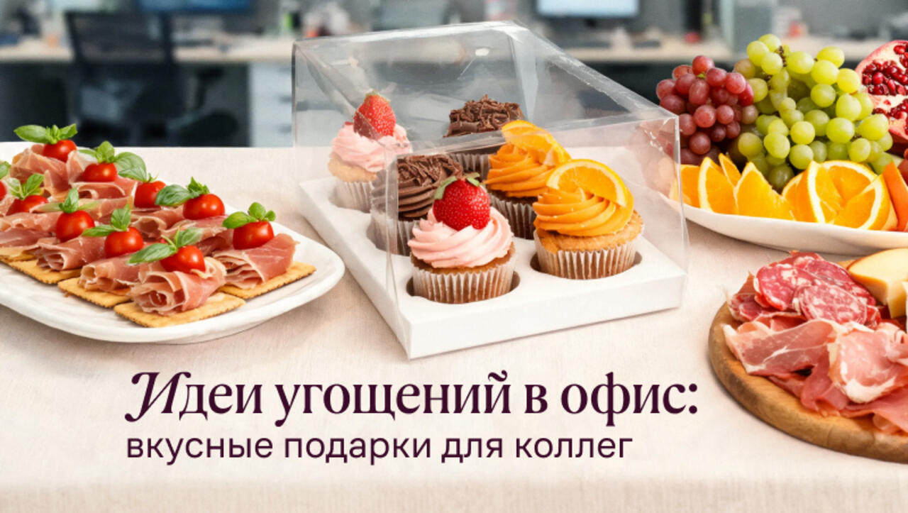 Угощения в офис