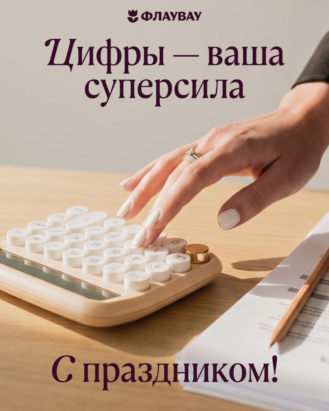 Поздравление с днем бухгалтера коллектив