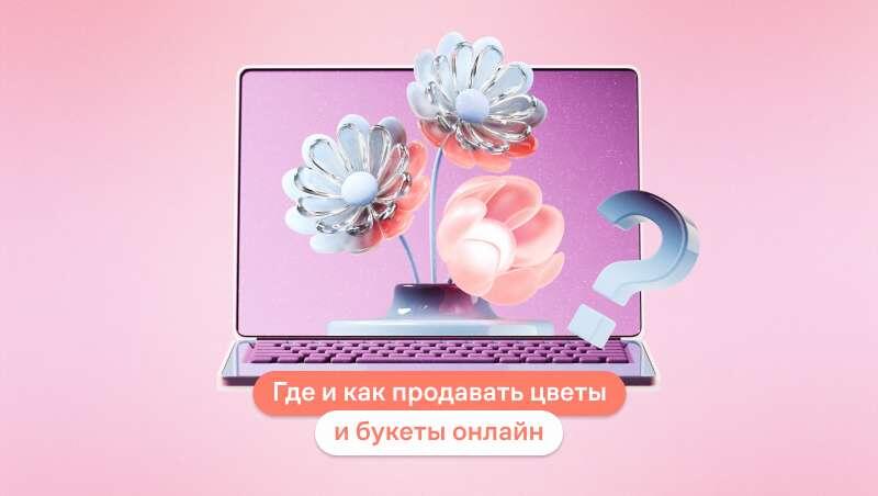 Где и как продавать цветы и букеты онлайн