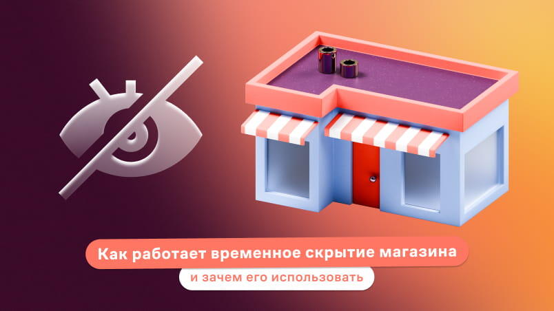 Как работает временное скрытие магазина и зачем его использовать