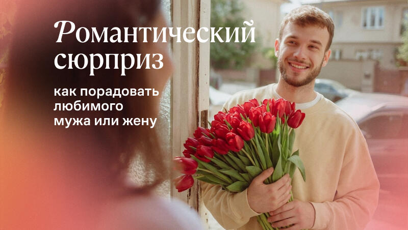 Романтический сюрприз: как порадовать любимого мужа или жену