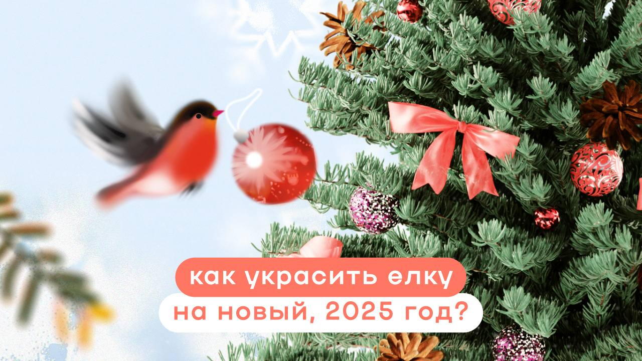 Как украсить елку&nbsp;