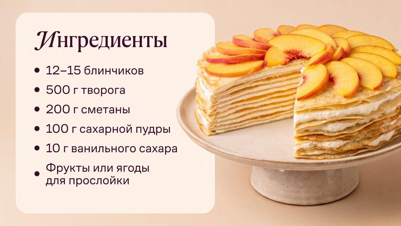 Блинный торт с творожным кремом